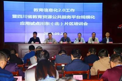 区县动态丨川东北片区300余明教育人齐聚平昌,共话教育信息化2.0新时代
